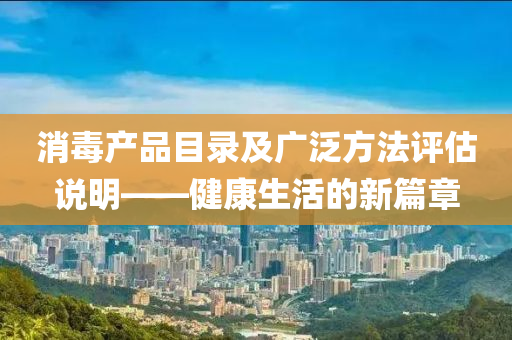 消毒产品目录及广泛方法评估说明——健康生活的新篇章