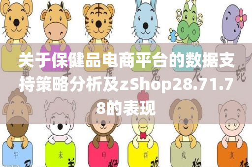 关于保健品电商平台的数据支持策略分析及zShop28.71.78的表现