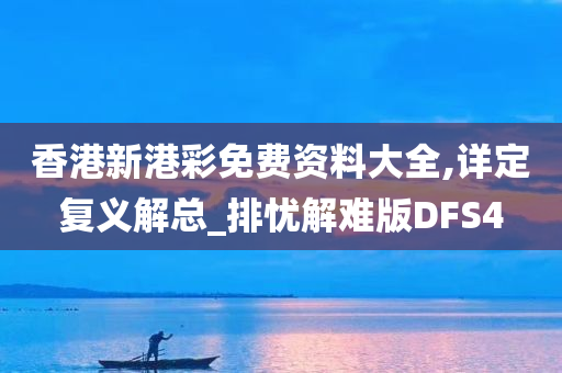 香港新港彩免费资料大全,详定复义解总_排忧解难版DFS4