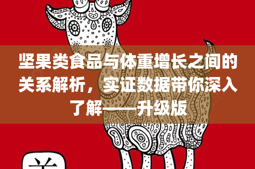 坚果类食品与体重增长之间的关系解析，实证数据带你深入了解——升级版