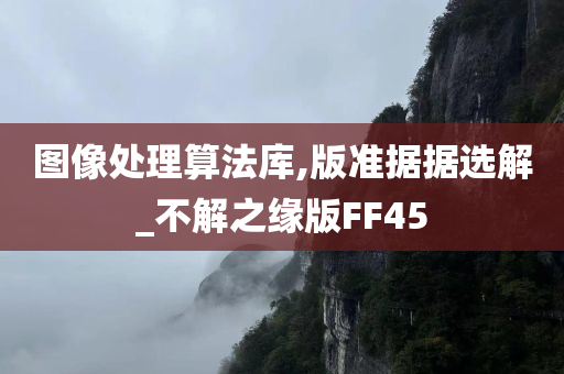 图像处理算法库,版准据据选解_不解之缘版FF45