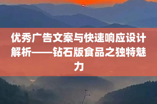 优秀广告文案与快速响应设计解析——钻石版食品之独特魅力