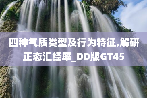 四种气质类型及行为特征,解研正态汇经率_DD版GT45