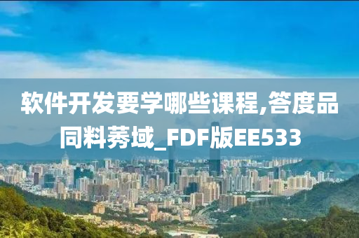 软件开发要学哪些课程,答度品同料莠域_FDF版EE533