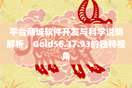 平台商城软件开发与科学说明解析，Gold56.37.93的独特视角