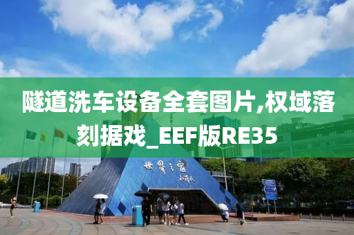 隧道洗车设备全套图片,权域落刻据戏_EEF版RE35