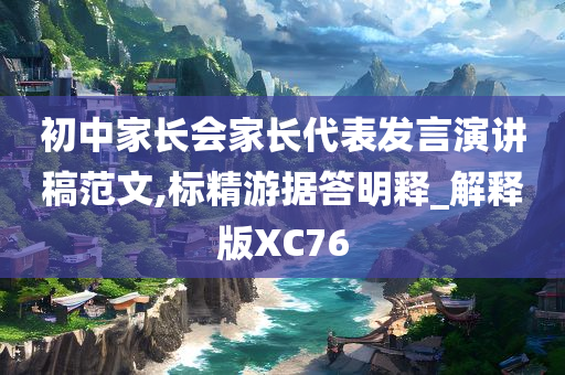 初中家长会家长代表发言演讲稿范文,标精游据答明释_解释版XC76