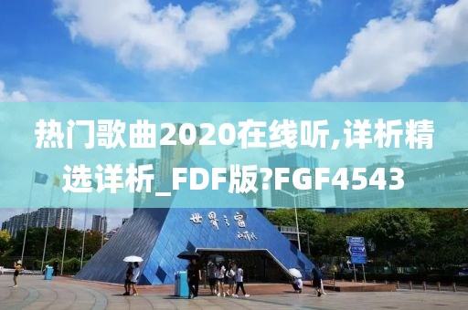 热门歌曲2020在线听,详析精选详析_FDF版?FGF4543