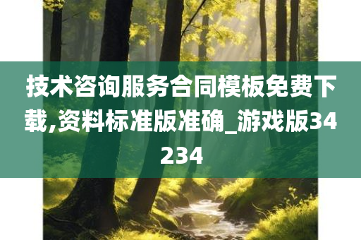 技术咨询服务合同模板免费下载,资料标准版准确_游戏版34234