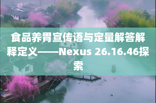 食品养胃宣传语与定量解答解释定义——Nexus 26.16.46探索