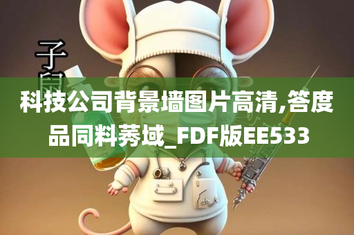 科技公司背景墙图片高清,答度品同料莠域_FDF版EE533