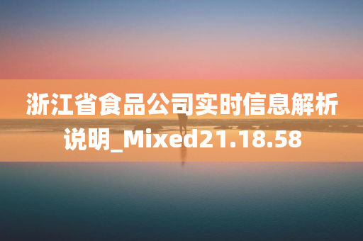 浙江省食品公司实时信息解析说明_Mixed21.18.58