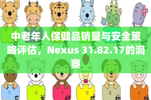 中老年人保健品销量与安全策略评估，Nexus 31.82.17的洞察