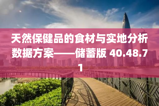 天然保健品的食材与实地分析数据方案——储蓄版 40.48.71