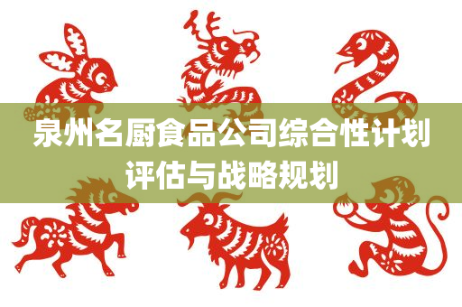 泉州名厨食品公司综合性计划评估与战略规划