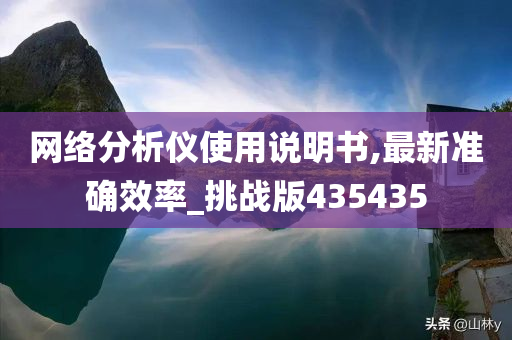 网络分析仪使用说明书,最新准确效率_挑战版435435