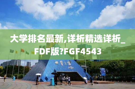 大学排名最新,详析精选详析_FDF版?FGF4543