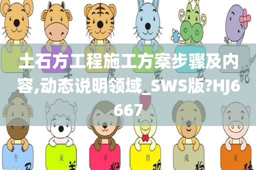 土石方工程施工方案步骤及内容,动态说明领域_SWS版?HJ6667