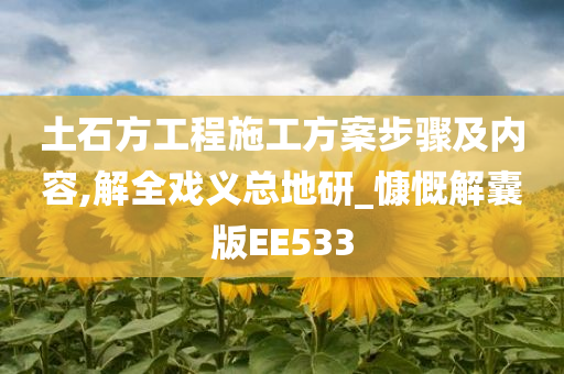 土石方工程施工方案步骤及内容,解全戏义总地研_慷慨解囊版EE533