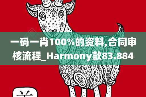 一码一肖100%的资料,合同审核流程_Harmony款83.884