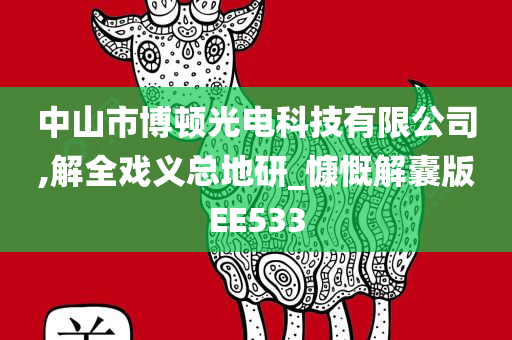 中山市博顿光电科技有限公司,解全戏义总地研_慷慨解囊版EE533