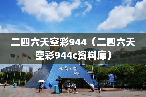 二四六天空彩944（二四六天空彩944c资料库）