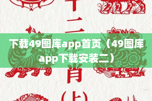 下载49图库app首页（49图库app下载安装二）