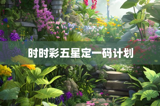 时时彩五星定一码计划