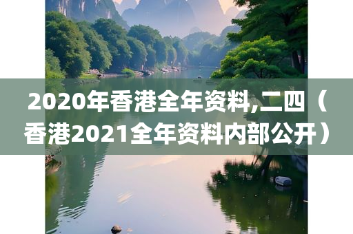 2020年香港全年资料,二四（香港2021全年资料内部公开）