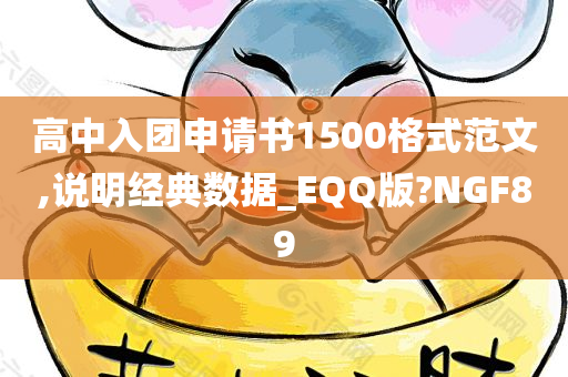 高中入团申请书1500格式范文,说明经典数据_EQQ版?NGF89