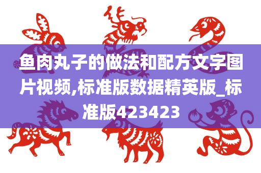 鱼肉丸子的做法和配方文字图片视频,标准版数据精英版_标准版423423