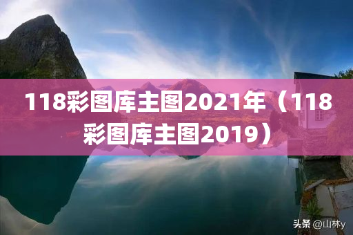 118彩图库主图2021年（118彩图库主图2019）