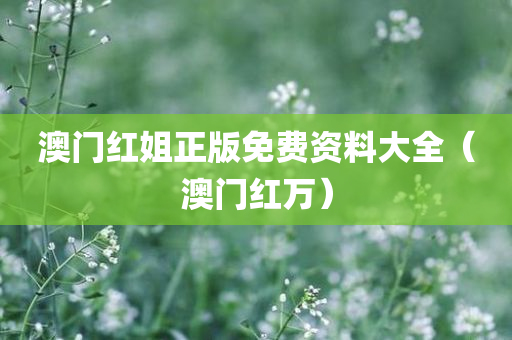 澳门红姐正版免费资料大全（澳门红万）