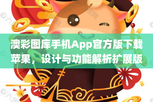 澳彩图库手机App官方版下载苹果，设计与功能解析扩展版