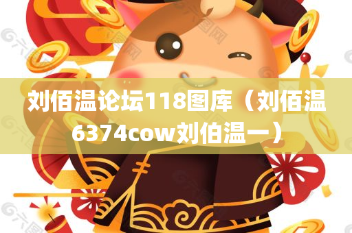 刘佰温论坛118图库（刘佰温6374cow刘伯温一）