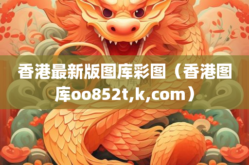 香港最新版图库彩图（香港图库oo852t,k,com）