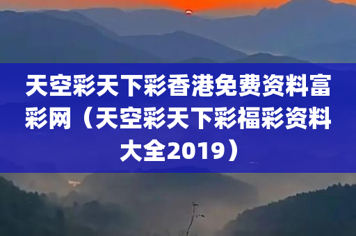 天空彩天下彩香港免费资料富彩网（天空彩天下彩福彩资料大全2019）