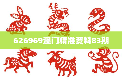 626969澳门精准资料83期