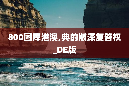 800图库港澳,典的版深复答权_DE版