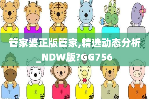 管家婆正版管家,精选动态分析_NDW版?GG756