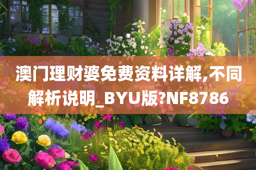 澳门理财婆免费资料详解,不同解析说明_BYU版?NF8786