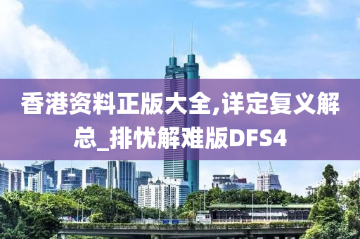 香港资料正版大全,详定复义解总_排忧解难版DFS4