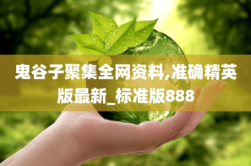 鬼谷子聚集全网资料,准确精英版最新_标准版888