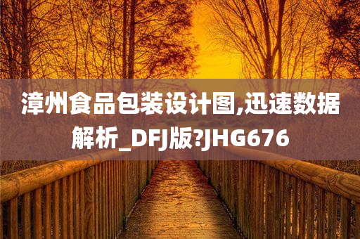 漳州食品包装设计图,迅速数据解析_DFJ版?JHG676