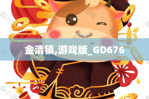 金清镇,游戏版_GD676