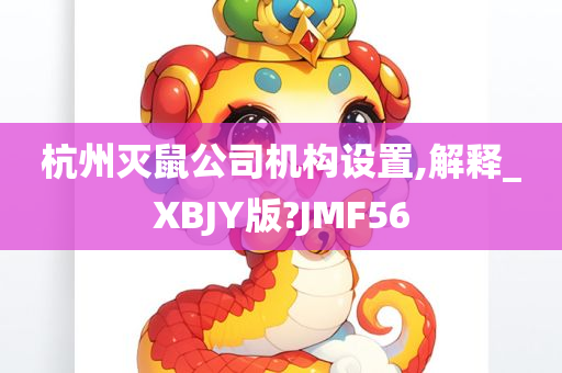 杭州灭鼠公司机构设置,解释_XBJY版?JMF56