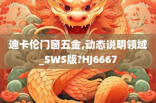 迪卡伦门窗五金,动态说明领域_SWS版?HJ6667