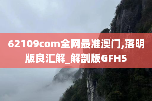 62109com全网最准澳门,落明版良汇解_解剖版GFH5