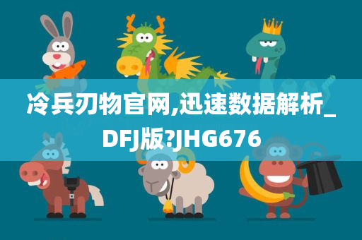 冷兵刃物官网,迅速数据解析_DFJ版?JHG676