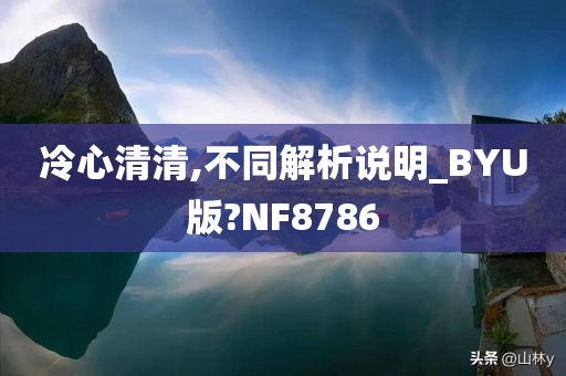 冷心清清,不同解析说明_BYU版?NF8786